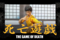 大好きなブルース・リーの「死亡遊戯」をストップモーションアニメで作ってみた！